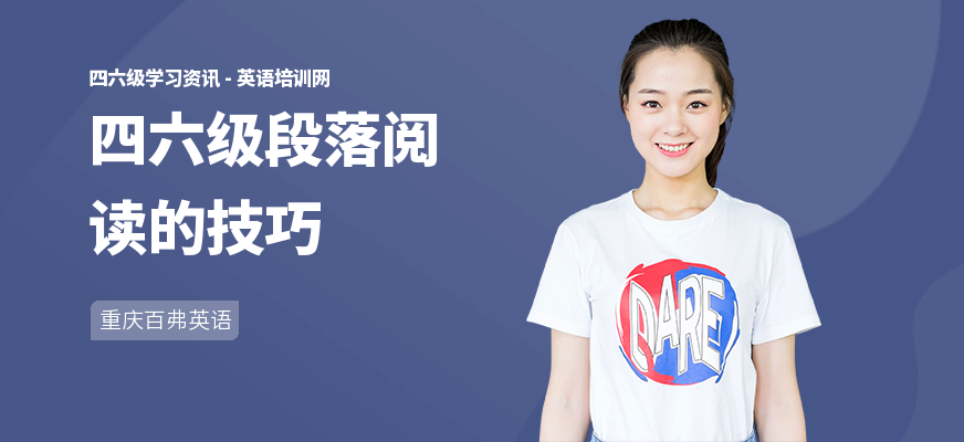 四六级段落阅读的技巧
