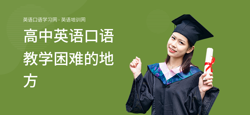 高中英语口语教学困难的地方