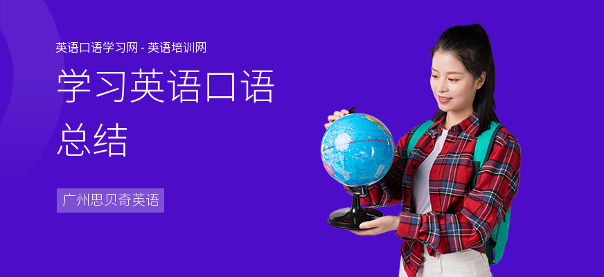 学习英语口语总结