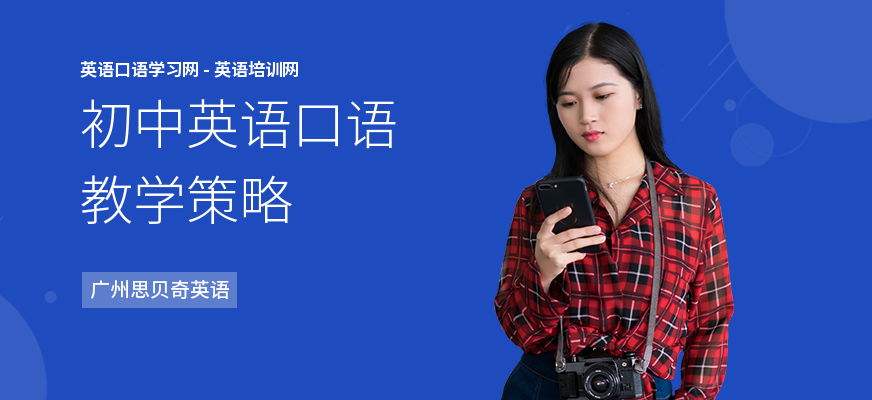 初中英语口语教学策略