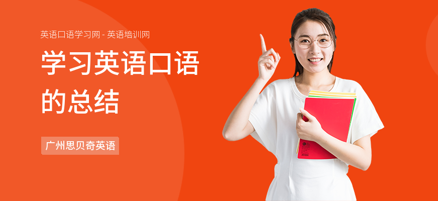 学习英语口语的总结