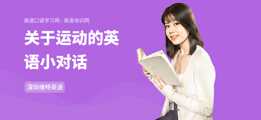 关于运动的英语小对话