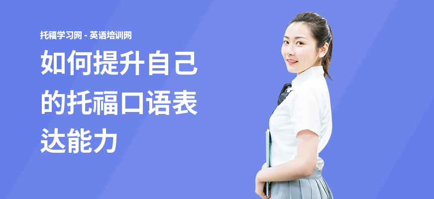如何提升自己的托福口语表达能力