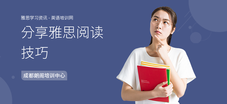 分享雅思阅读技巧