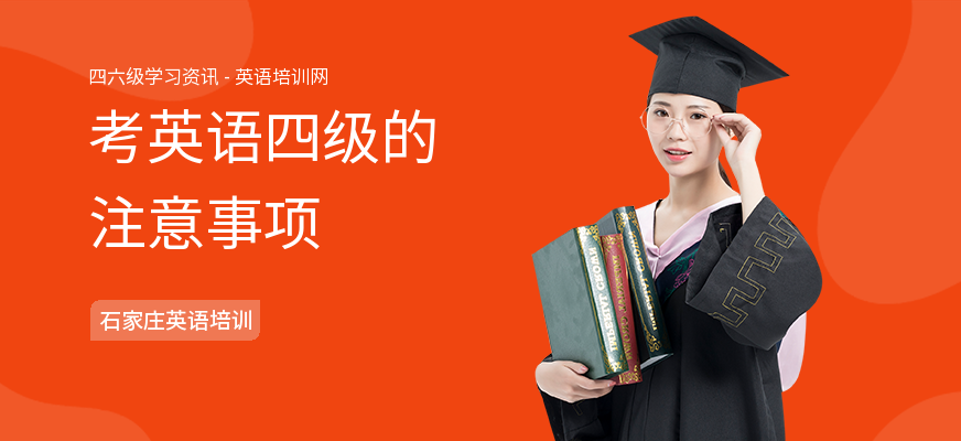 考英语四级的注意事项