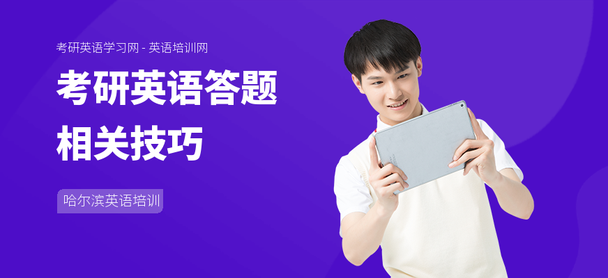 考研英语答题相关技巧