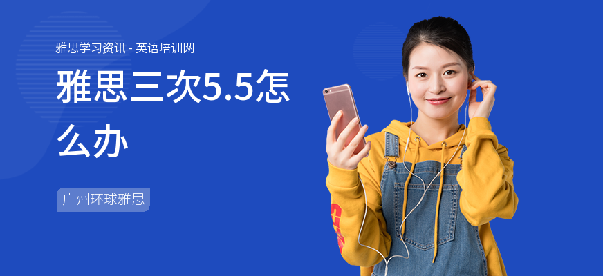雅思三次5.5怎么办