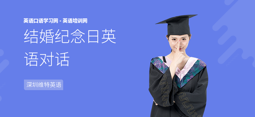 结婚纪念日英语对话