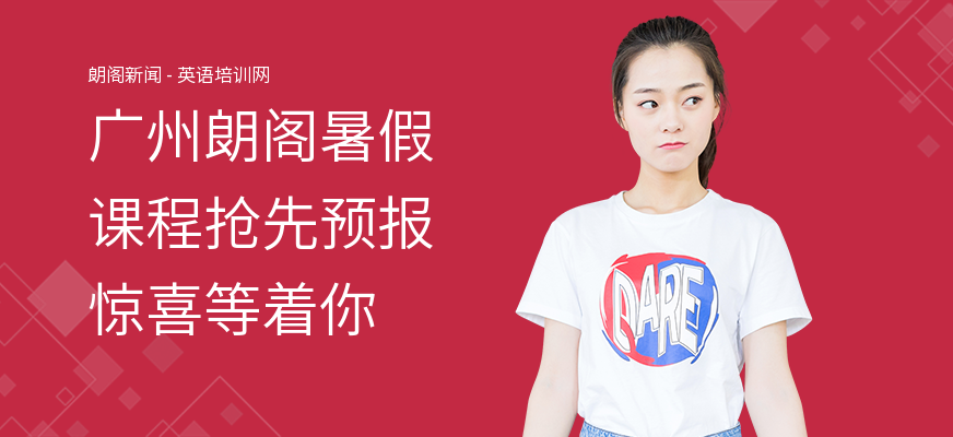 广州朗阁暑假课程抢先预报惊喜等着你