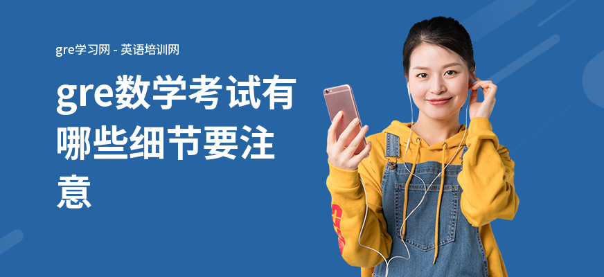gre数学考试有哪些细节要注意