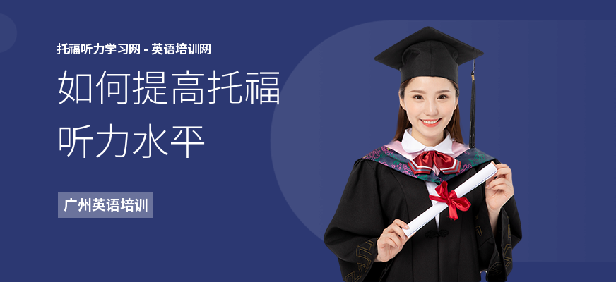 如何提高托福听力水平