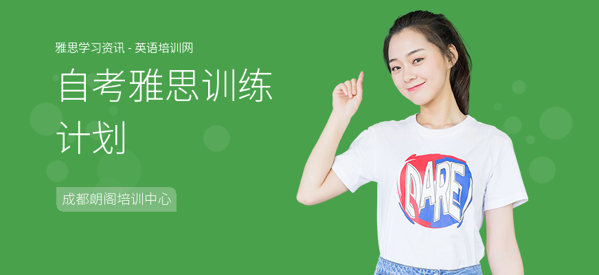 自考雅思训练计划
