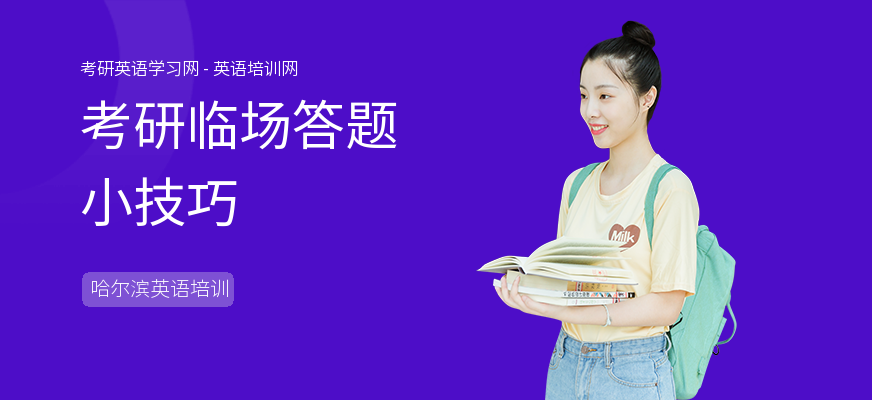 考研临场答题小技巧