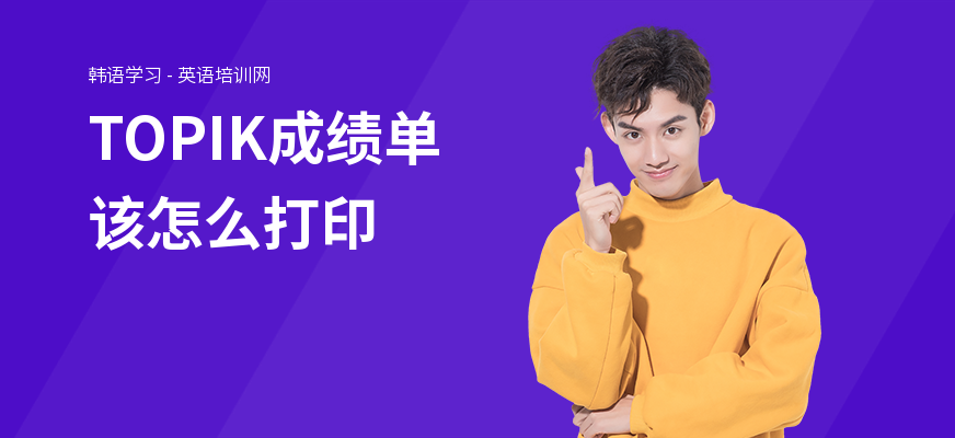 TOPIK成绩单该怎么打印