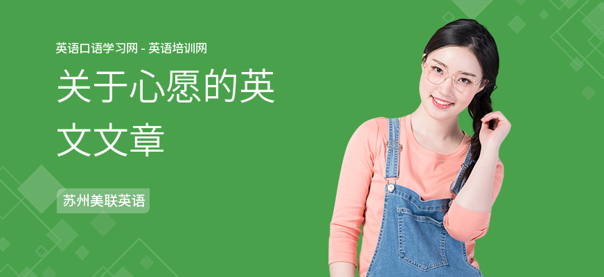 关于心愿的英文文章
