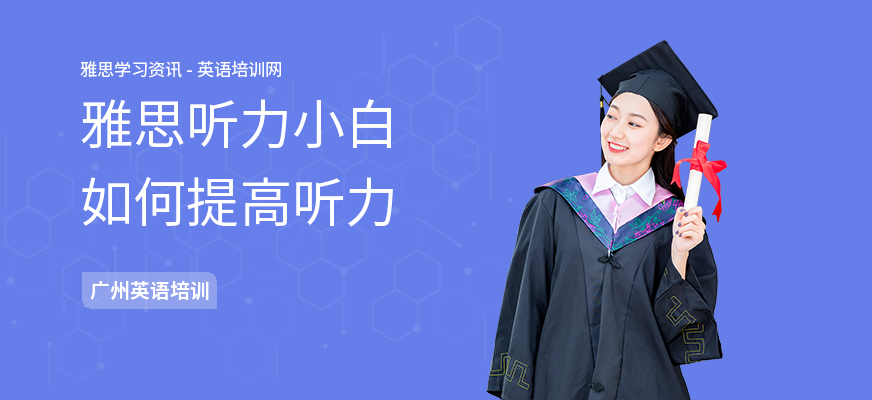 雅思听力小白如何提高听力