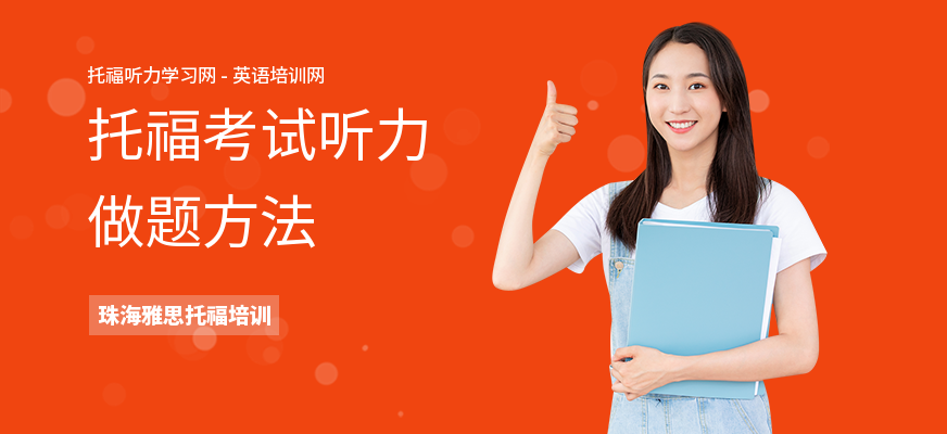 托福考试听力做题方法