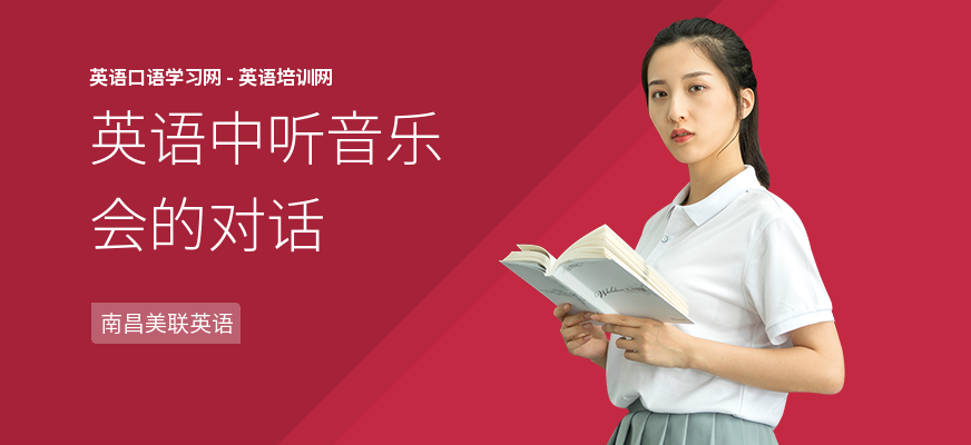 英语中听音乐会的对话
