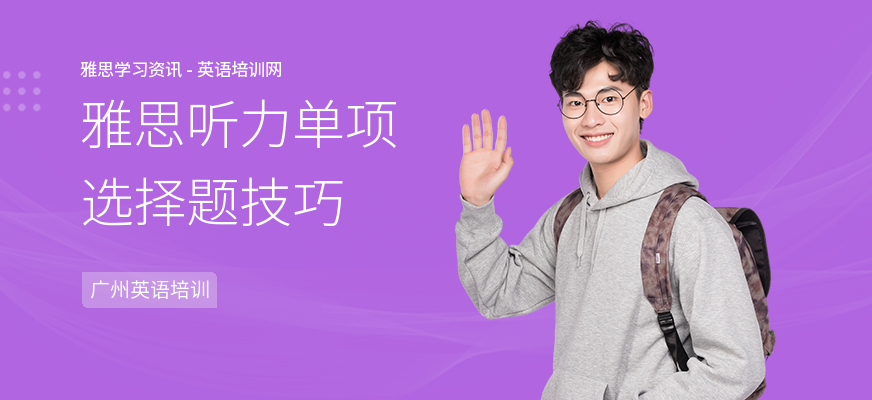 雅思听力单项选择题技巧