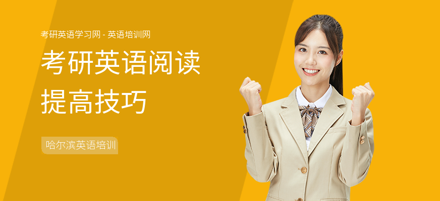 考研英语阅读提高技巧