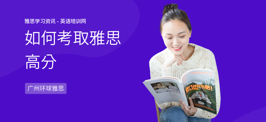 如何考取雅思高分