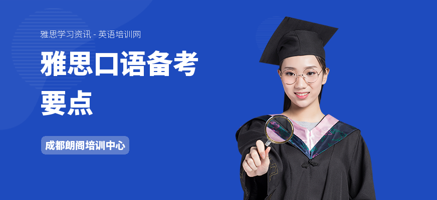 雅思口语备考要点