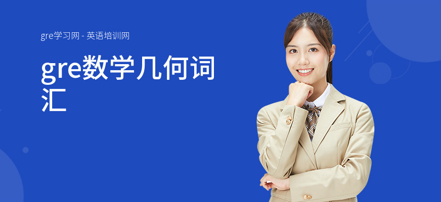 gre数学几何词汇