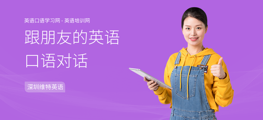 跟朋友的英语口语对话