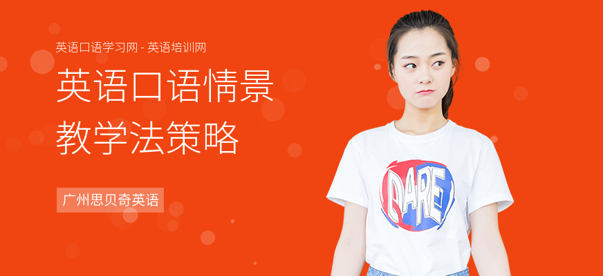 英语口语情景教学法策略