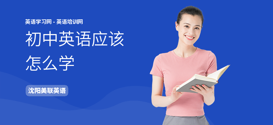 初中英语应该怎么学