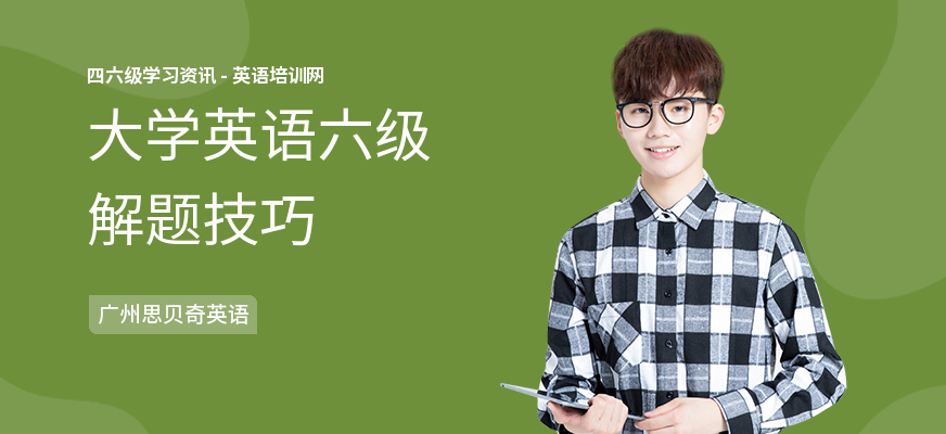 大学英语六级解题技巧