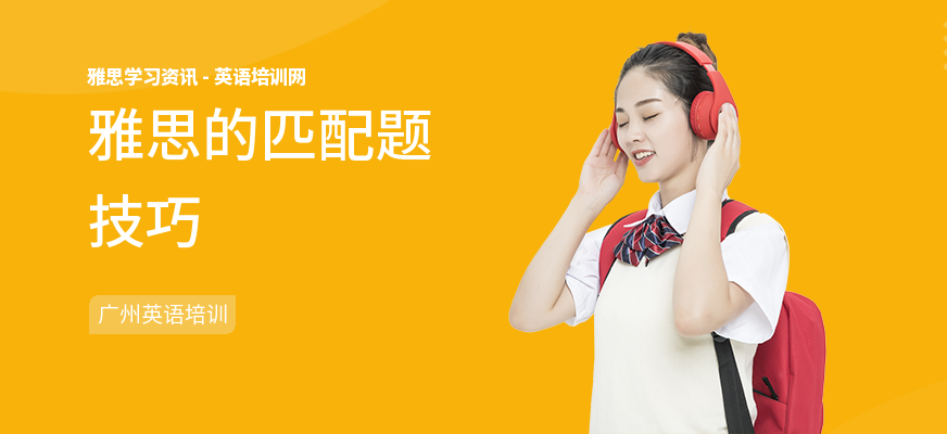 雅思的匹配题技巧