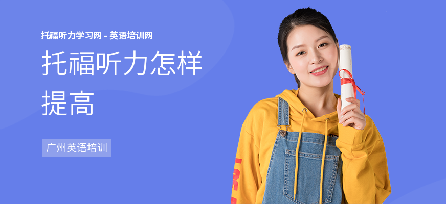 托福听力怎样提高