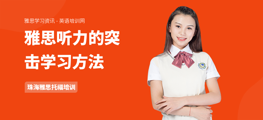 雅思听力的突击学习方法