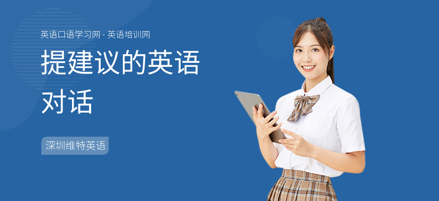 提建议的英语对话