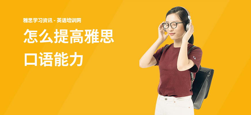 怎么提高雅思口语能力