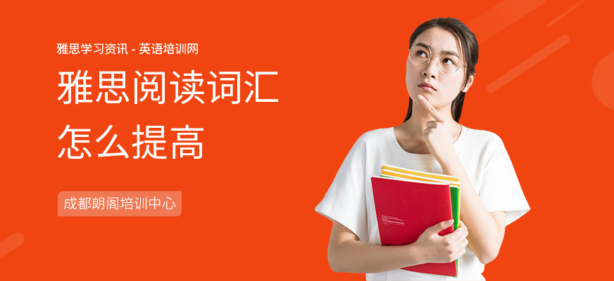 雅思阅读词汇怎么提高