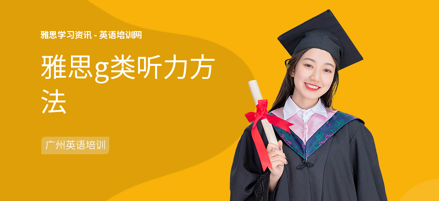 雅思g类听力方法