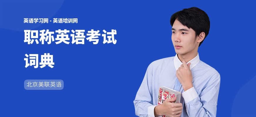 职称英语考试词典