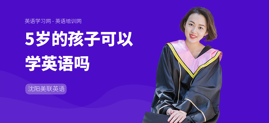 5岁的孩子可以学英语吗