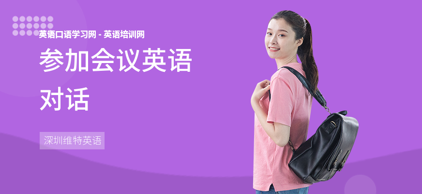 参加会议英语对话