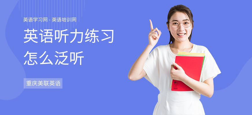 英语听力练习怎么泛听