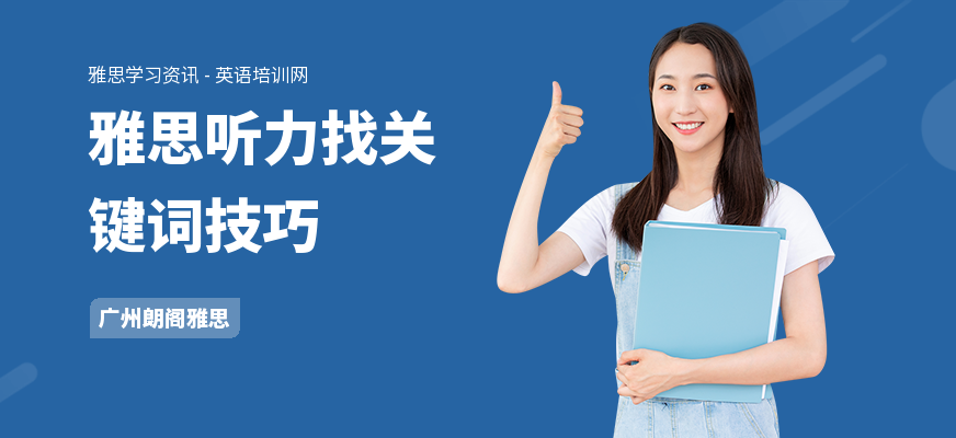 雅思听力找关键词技巧