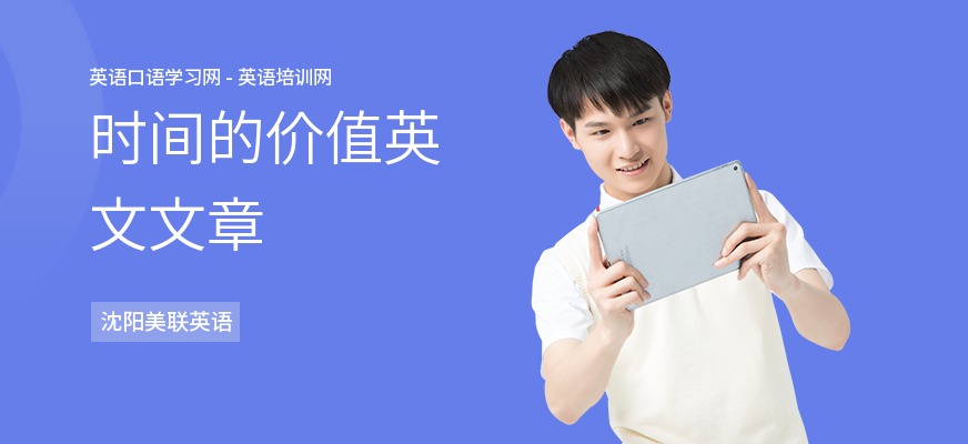 时间的价值英文文章