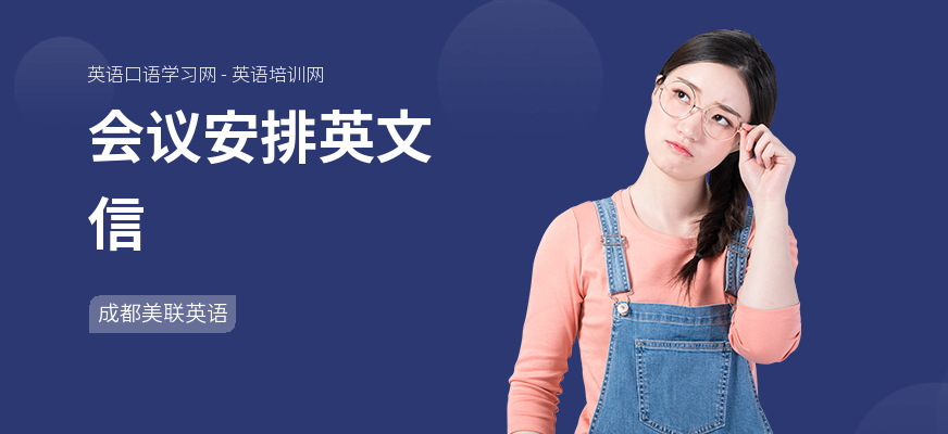 会议安排英文信