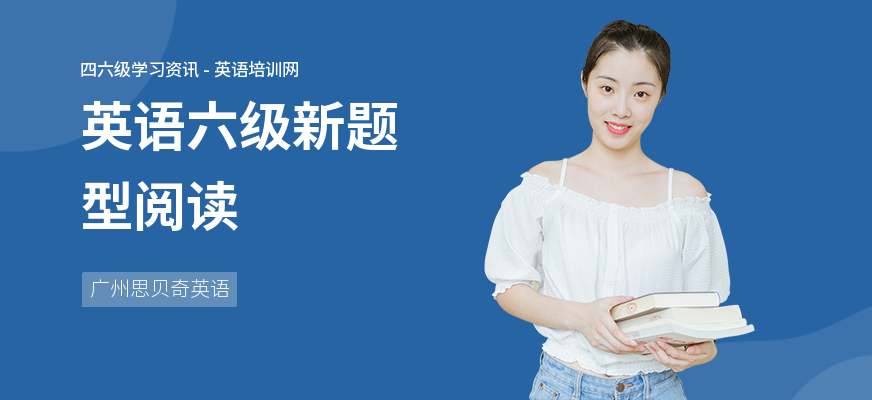 英语六级新题型阅读