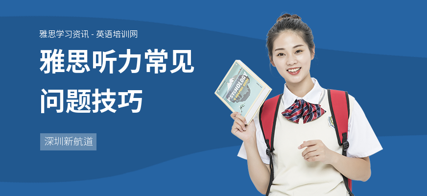 雅思听力常见问题技巧