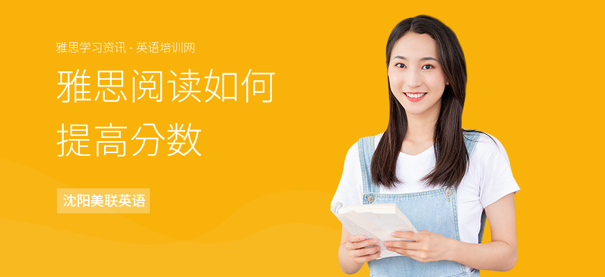 雅思阅读如何提高分数