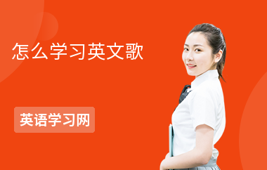 怎么学习英文歌-学习方法-如何学好英文歌
