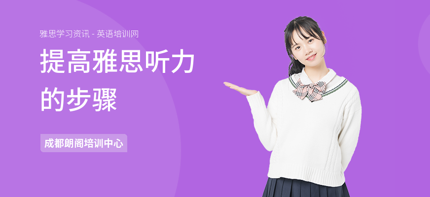 提高雅思听力的步骤